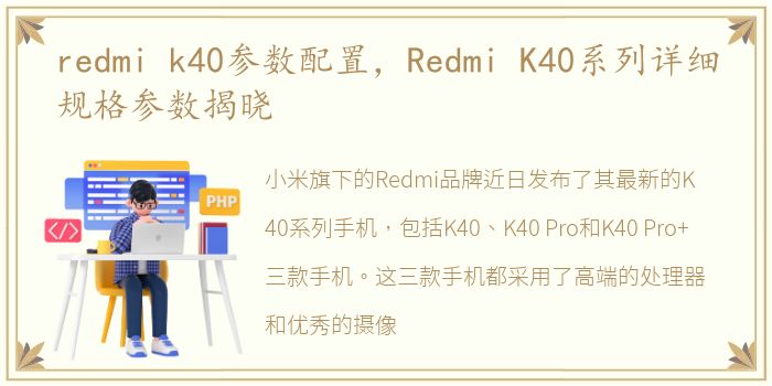redmi k40参数配置，Redmi K40系列详细规格参数揭晓