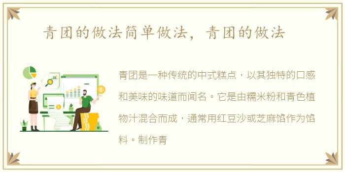青团的做法简单做法，青团的做法