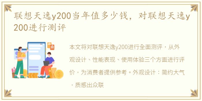 联想天逸y200当年值多少钱，对联想天逸y200进行测评