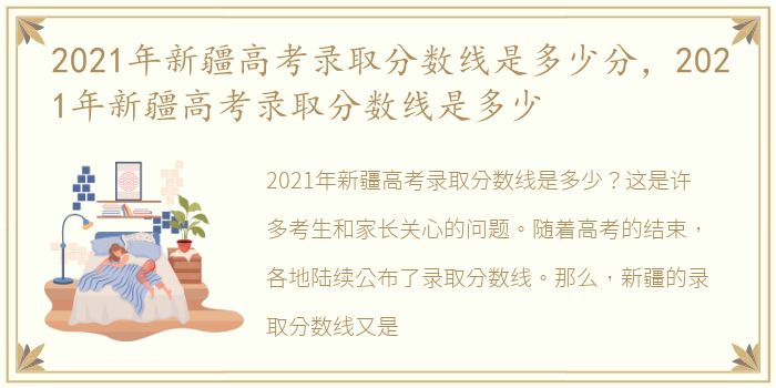 2021年新疆高考录取分数线是多少分，2021年新疆高考录取分数线是多少