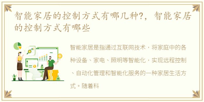 智能家居的控制方式有哪几种?，智能家居的控制方式有哪些