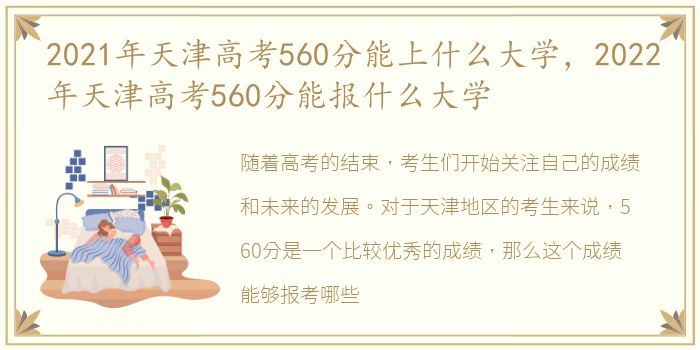 2021年天津高考560分能上什么大学，2022年天津高考560分能报什么大学