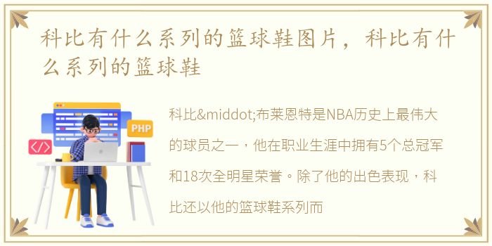 科比有什么系列的篮球鞋图片，科比有什么系列的篮球鞋