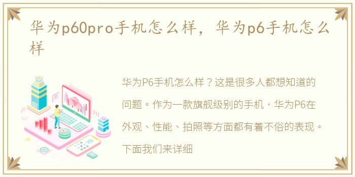 华为p60pro手机怎么样，华为p6手机怎么样