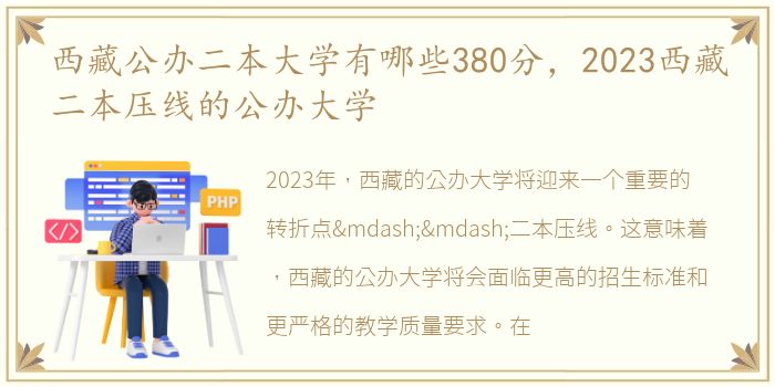 西藏公办二本大学有哪些380分，2023西藏二本压线的公办大学