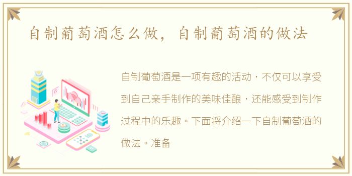 自制葡萄酒怎么做，自制葡萄酒的做法