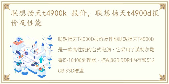 联想扬天t4900k 报价，联想扬天t4900d报价及性能