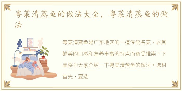 粤菜清蒸鱼的做法大全，粤菜清蒸鱼的做法