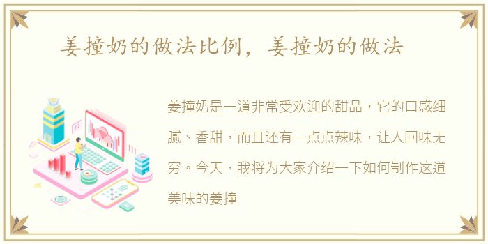 姜撞奶的做法比例，姜撞奶的做法