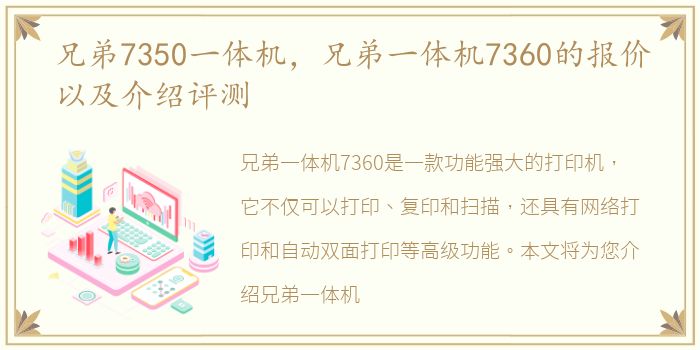 兄弟7350一体机，兄弟一体机7360的报价以及介绍评测
