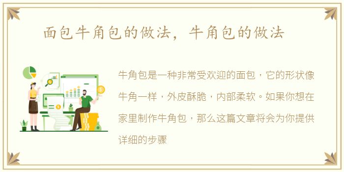 面包牛角包的做法，牛角包的做法