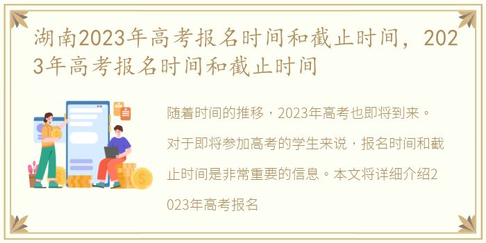 湖南2023年高考报名时间和截止时间，2023年高考报名时间和截止时间