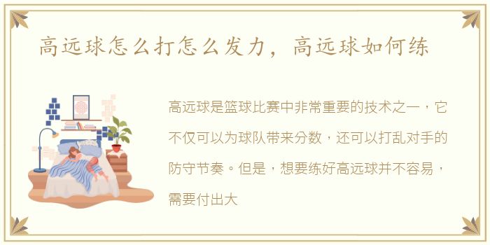 高远球怎么打怎么发力，高远球如何练