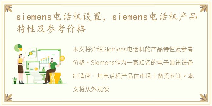 siemens电话机设置，siemens电话机产品特性及参考价格