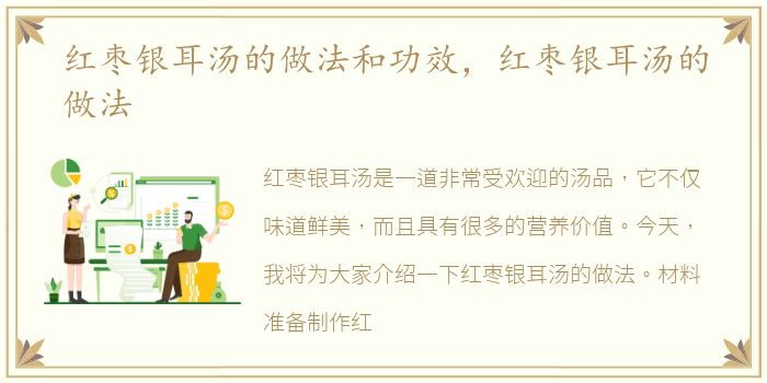 红枣银耳汤的做法和功效，红枣银耳汤的做法