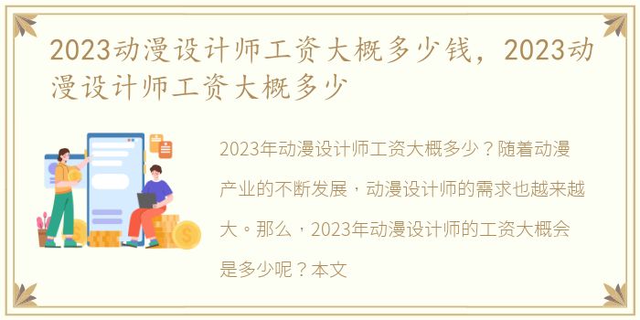 2023动漫设计师工资大概多少钱，2023动漫设计师工资大概多少