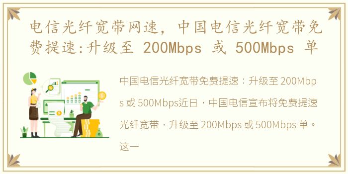 电信光纤宽带网速，中国电信光纤宽带免费提速:升级至 200Mbps 或 500Mbps 单