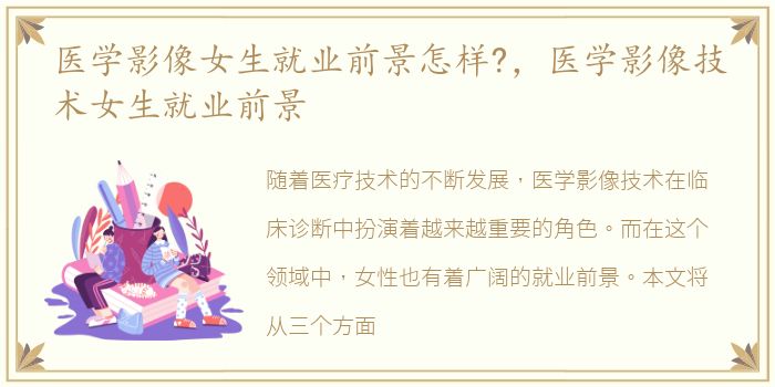 医学影像女生就业前景怎样?，医学影像技术女生就业前景