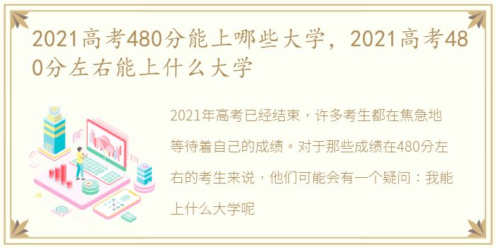 2021高考480分能上哪些大学，2021高考480分左右能上什么大学