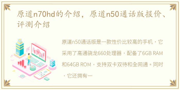 原道n70hd的介绍，原道n50通话版报价、评测介绍