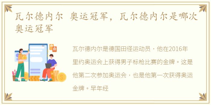 瓦尔德内尔 奥运冠军，瓦尔德内尔是哪次奥运冠军