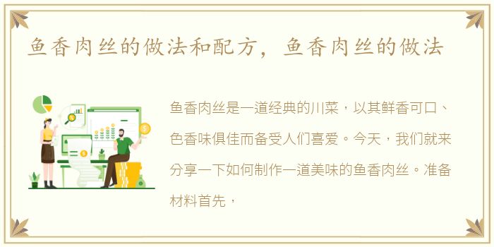 鱼香肉丝的做法和配方，鱼香肉丝的做法