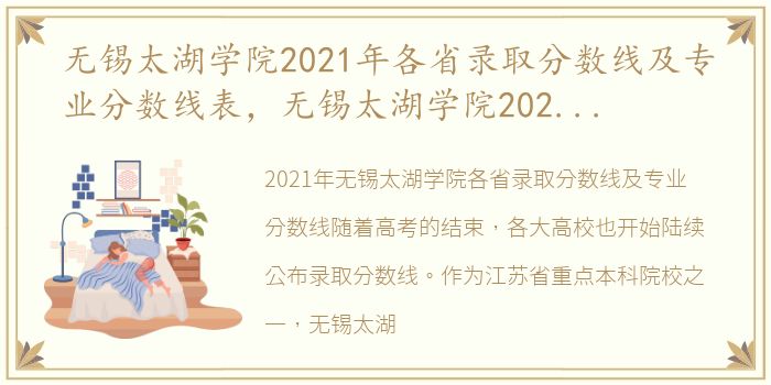 无锡太湖学院2021年各省录取分数线及专业分数线表，无锡太湖学院2021年各省录取分数线及专业分数线
