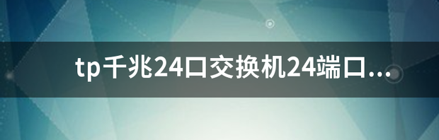 tp千兆24口交换机24端口有什么用 24口网络交换机端口详细图解