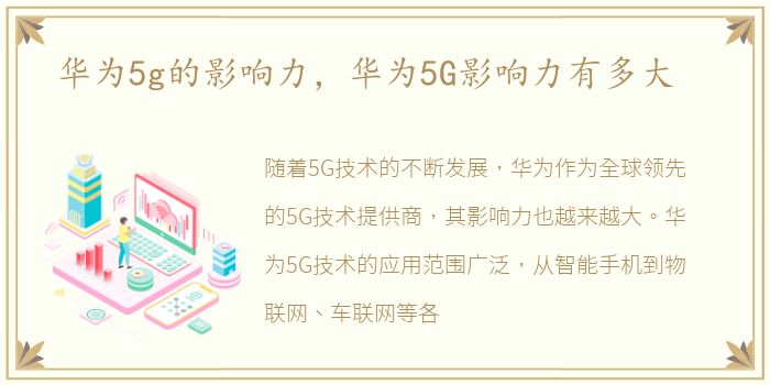 华为5g的影响力，华为5G影响力有多大