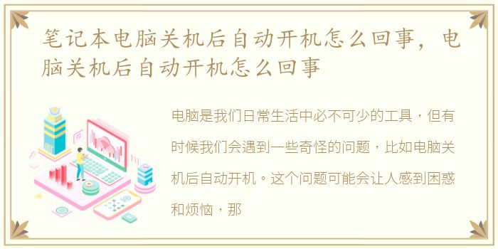 笔记本电脑关机后自动开机怎么回事，电脑关机后自动开机怎么回事
