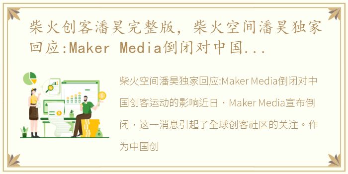 柴火创客潘昊完整版，柴火空间潘昊独家回应:Maker Media倒闭对中国创客运动的影