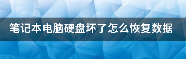 您好，请问我家的电脑被火烧了，硬盘也被烧坏了，里面的数据还能恢复吗？ 电脑硬盘坏了怎么恢复数据