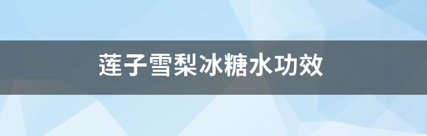 冰糖雪梨百合的功效有哪些？ 冰糖雪梨水的功效与作用