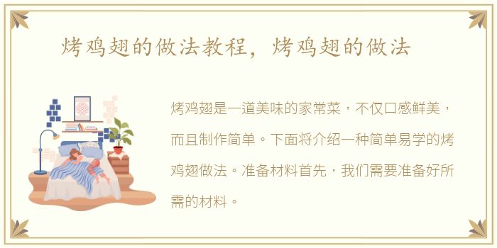 烤鸡翅的做法教程，烤鸡翅的做法