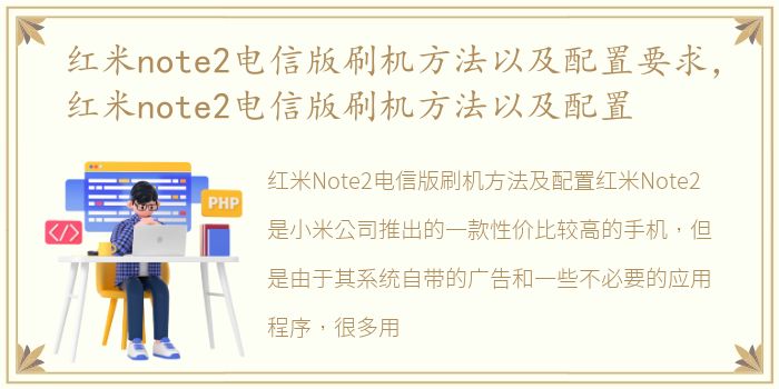 红米note2电信版刷机方法以及配置要求，红米note2电信版刷机方法以及配置