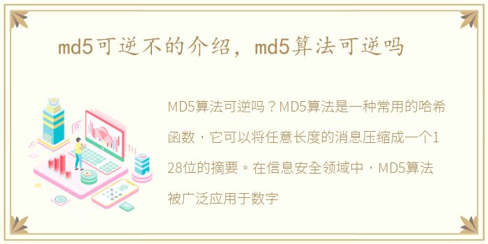md5可逆不的介绍，md5算法可逆吗