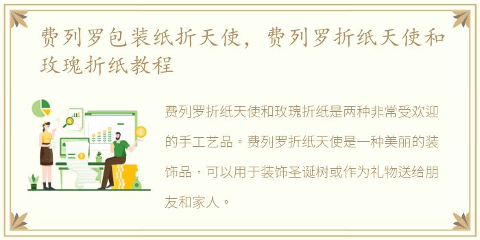 费列罗包装纸折天使，费列罗折纸天使和玫瑰折纸教程
