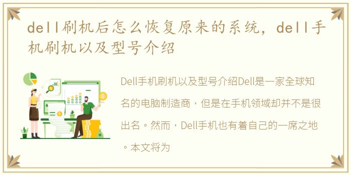 dell刷机后怎么恢复原来的系统，dell手机刷机以及型号介绍