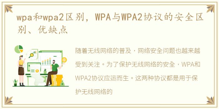 wpa和wpa2区别，WPA与WPA2协议的安全区别、优缺点