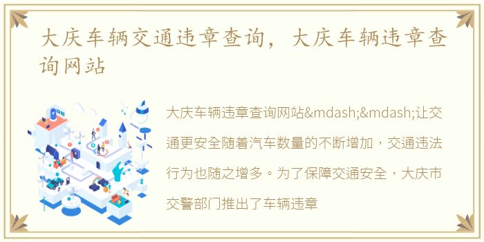 大庆车辆交通违章查询，大庆车辆违章查询网站
