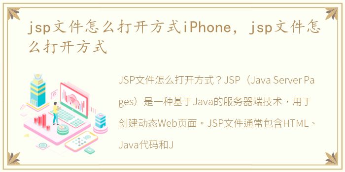 jsp文件怎么打开方式iPhone，jsp文件怎么打开方式