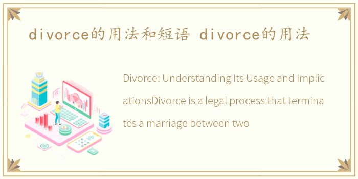 divorce的用法和短语 divorce的用法