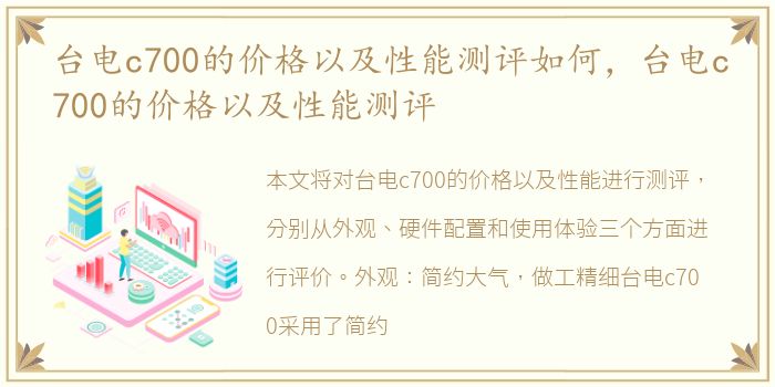 台电c700的价格以及性能测评如何，台电c700的价格以及性能测评