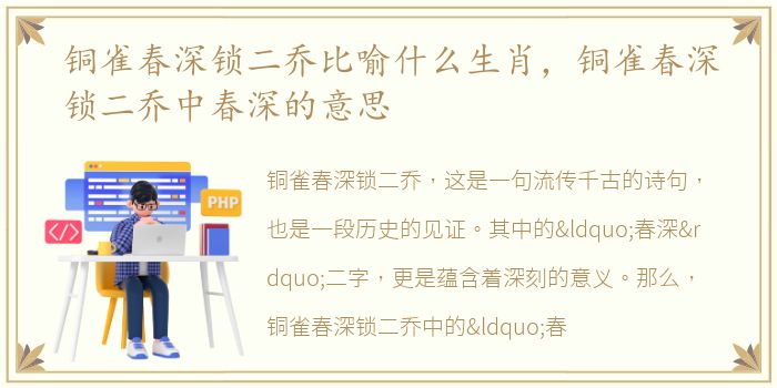 铜雀春深锁二乔比喻什么生肖，铜雀春深锁二乔中春深的意思