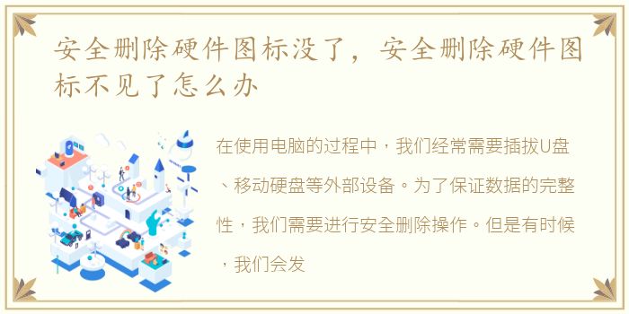 安全删除硬件图标没了，安全删除硬件图标不见了怎么办