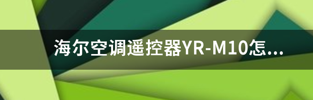 海尔空调的遥控器被锁住了该如何解锁呢？ 海尔空调遥控器怎么解锁