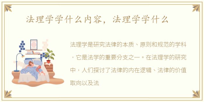 法理学学什么内容，法理学学什么