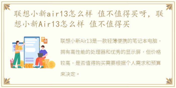 联想小新air13怎么样 值不值得买呀，联想小新Air13怎么样 值不值得买