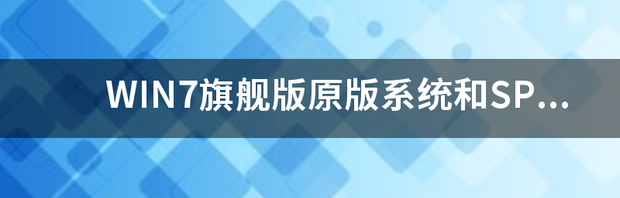 win7 service pack SP1和win7 ultimate with SP1有什么区别 win7旗舰版是sp1吗