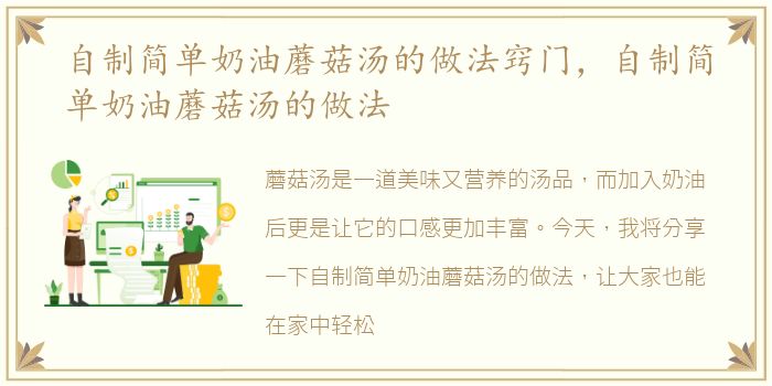 自制简单奶油蘑菇汤的做法窍门，自制简单奶油蘑菇汤的做法